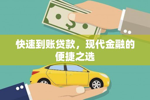 盐田快速到账贷款，现代金融的便捷之选