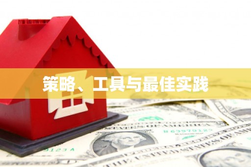 烈山策略、工具与最佳实践