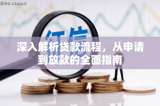 吉木萨尔深入解析贷款流程，从申请到放款的全面指南