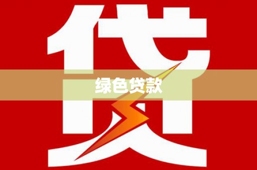 香山绿色贷款