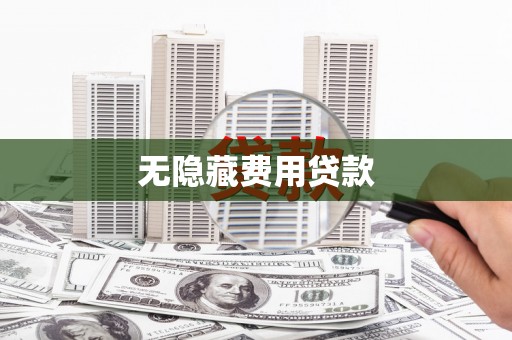 鲅鱼圈无隐藏费用贷款