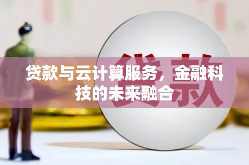 临武贷款与云计算服务，金融科技的未来融合