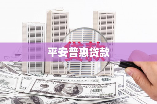 润州平安普惠贷款