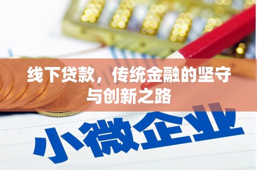 桓台线下贷款，传统金融的坚守与创新之路