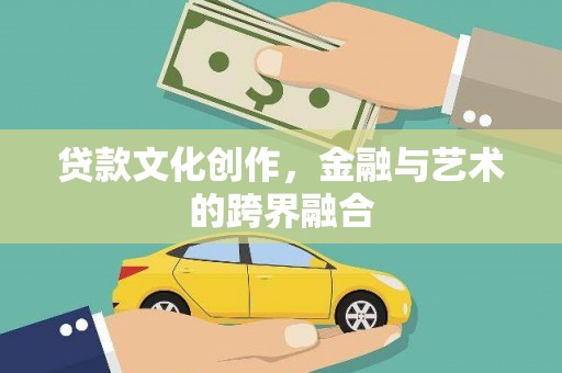 岱山贷款文化创作，金融与艺术的跨界融合