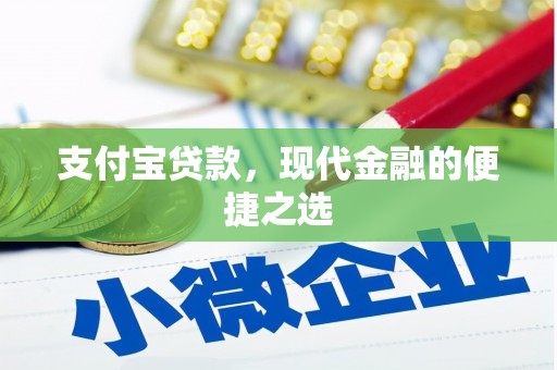 澎湖支付宝贷款，现代金融的便捷之选
