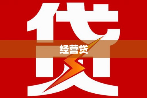 南阳经营贷