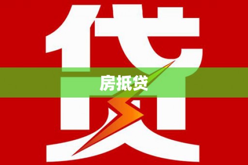 西吉房抵贷