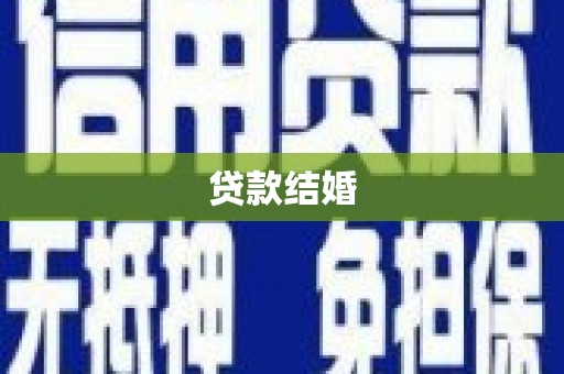 南丰贷款结婚