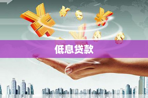 渝北低息贷款