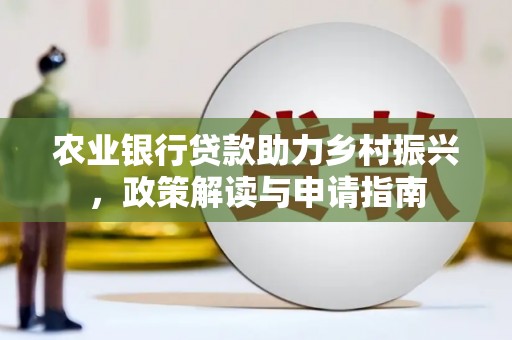 中国香港农业银行贷款助力乡村振兴，政策解读与申请指南