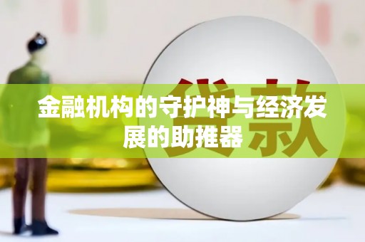 伊金霍洛旗金融机构的守护神与经济发展的助推器