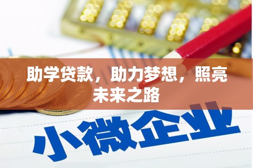 开平助学贷款，助力梦想，照亮未来之路