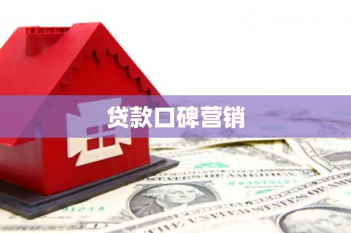 石岐贷款口碑营销
