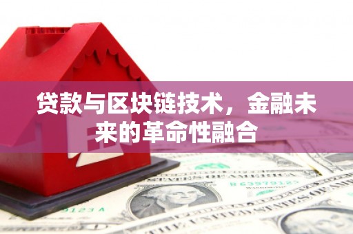 曲江贷款与区块链技术，金融未来的革命性融合