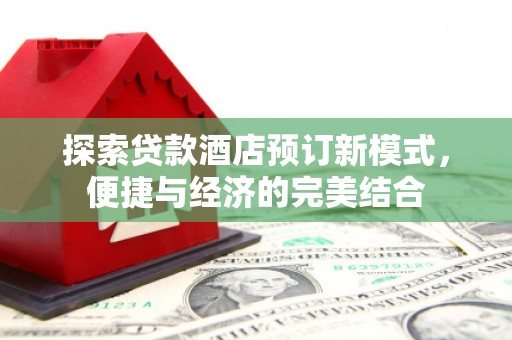 东宝探索贷款酒店预订新模式，便捷与经济的完美结合