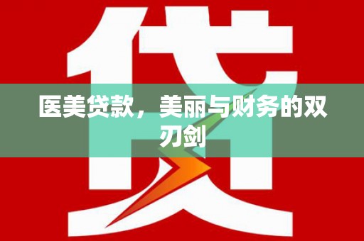 保亭医美贷款，美丽与财务的双刃剑