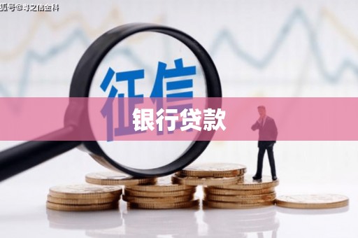 镜铁银行贷款