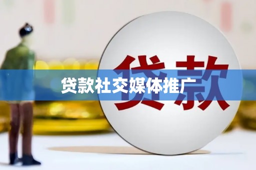 西固贷款社交媒体推广