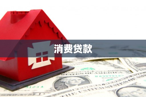 乌丘消费贷款