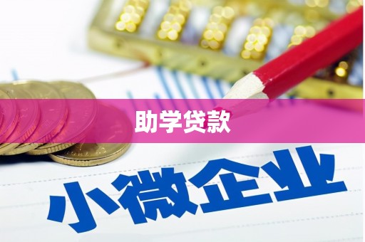 寻甸助学贷款