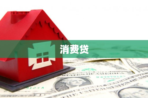 开化消费贷