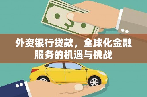 巴彦外资银行贷款，全球化金融服务的机遇与挑战
