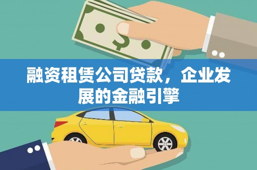 路北融资租赁公司贷款，企业发展的金融引擎