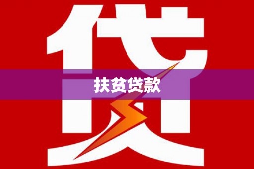 隆德扶贫贷款