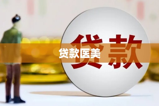 彭山贷款医美
