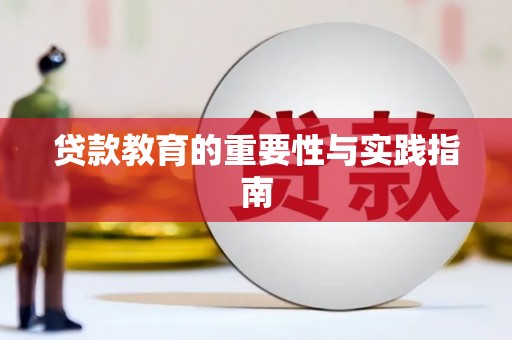 梁园贷款教育的重要性与实践指南