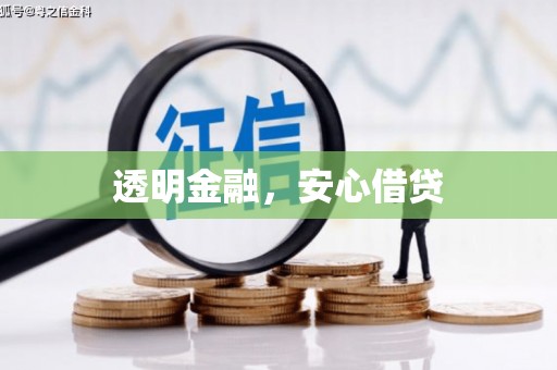 莎车透明金融，安心借贷