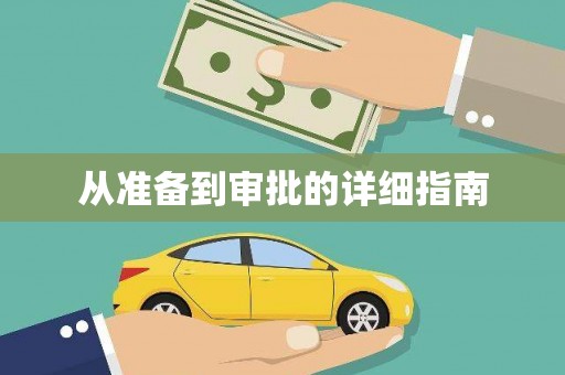 嘉禾从准备到审批的详细指南