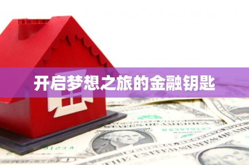 修水开启梦想之旅的金融钥匙