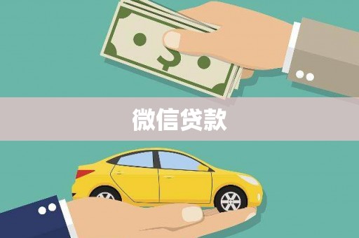 无极微信贷款