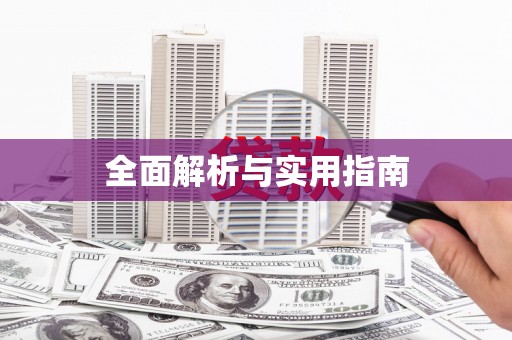 青山湖全面解析与实用指南