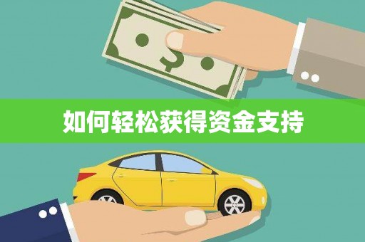 北仑如何轻松获得资金支持