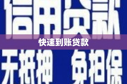 东兴快速到账贷款