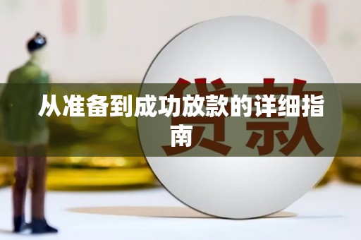 德州从准备到成功放款的详细指南
