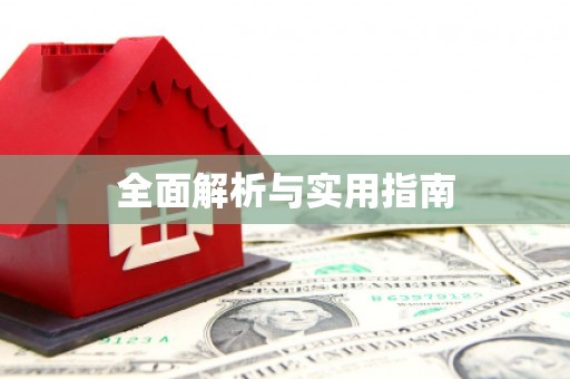 单县全面解析与实用指南