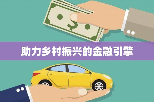 靖西助力乡村振兴的金融引擎