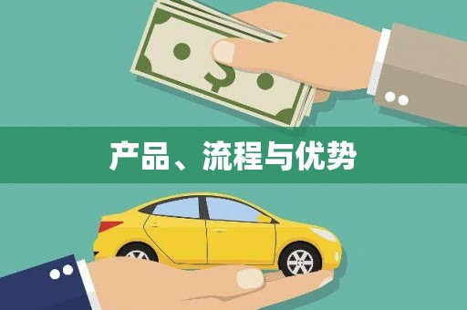 昂昂溪产品、流程与优势