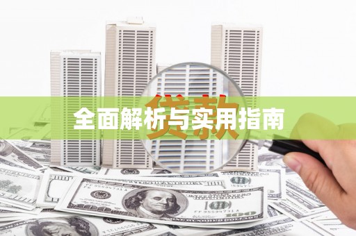 丰满全面解析与实用指南