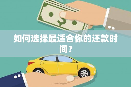 新昌如何选择最适合你的还款时间？