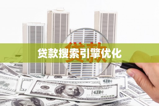 资源贷款搜索引擎优化