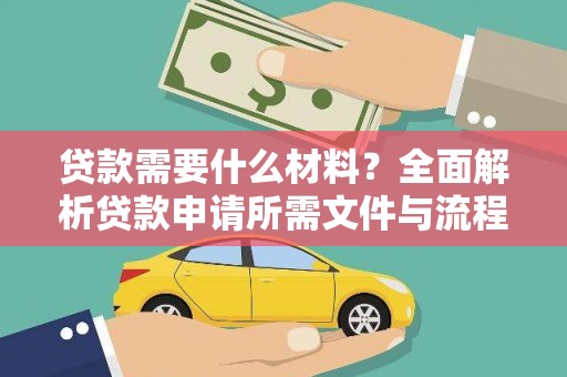 大宁贷款需要什么材料？全面解析贷款申请所需文件与流程