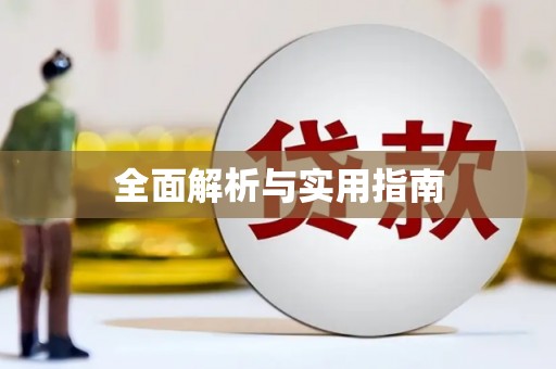 山阴全面解析与实用指南