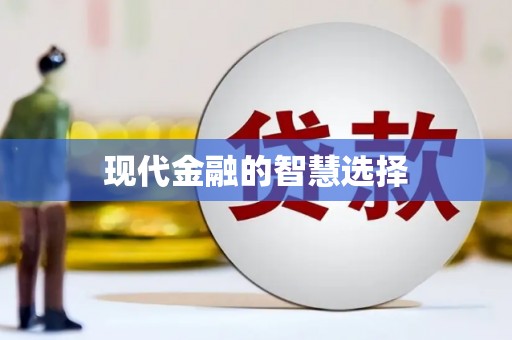 钦北现代金融的智慧选择