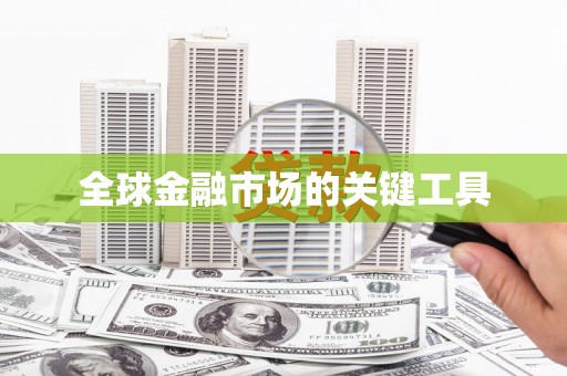 金溪全球金融市场的关键工具