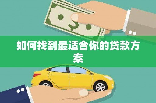 潜江如何找到最适合你的贷款方案